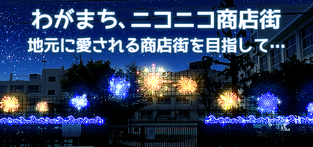 お祭りやイルミネーションなど地元に愛される商店街を目指して…