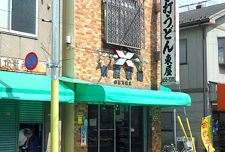 東屋製麺