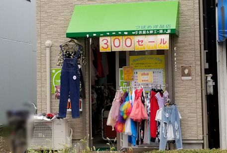 つばめ洋品店